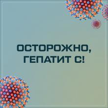 Осторожно, гепатит С