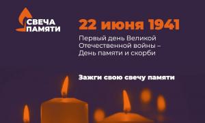 Свеча Памяти