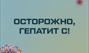 Осторожно, гепатит С