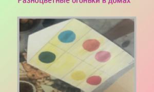 Аппликация "Разноцветные огоньки в домах"