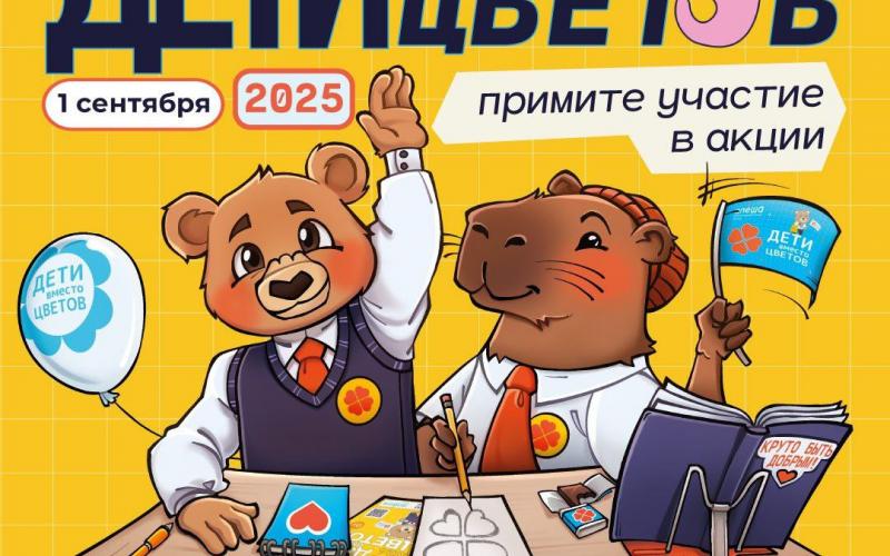 Дети вместо цветов